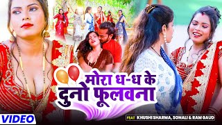 #Video - मोरा ध ध के दुनो फुलवना | #Khushi Sharma Sonali & Ram Gaud | Laddu Lahariya | New Song 2023
