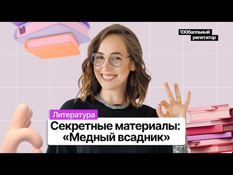 ВАУ-секреты «Медного всадника» | Литература ЕГЭ 2023 | Мария Коршунова