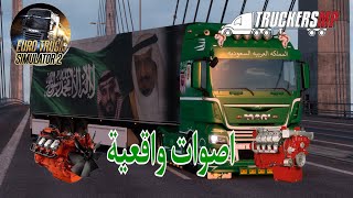 تركيب اصوات واقعية في لعبه محاكي شاحنات#محاكي #الشاحنات #eurotrucksimulator2