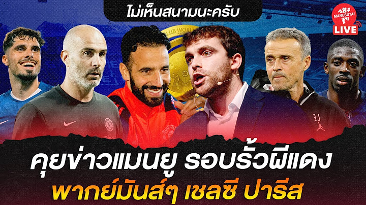 🔴 LIVE คุยข่าวแมนยู รอบรั้วผีแดง, พากย์บอลสด เชลซี  เปเเอสเช (สโมสรโลกนัดชิง) | อ๋อง แมนยูสู้ตาย