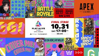 #プレアラ｜PLAY ALIVE 2020 : Apex Legends ファイナルステージ