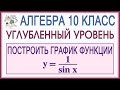 10 класс. Алгебра. Углубленный уровень. Как построить график тригонометрической функции y=1/sin x