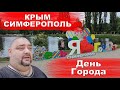 КРЫМ / Симферополь / День Города / Смотреть до конца