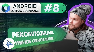 Урок 8: MutableState, remember. Состояние и Рекомпозиция | Курс Android Jetpack Compose
