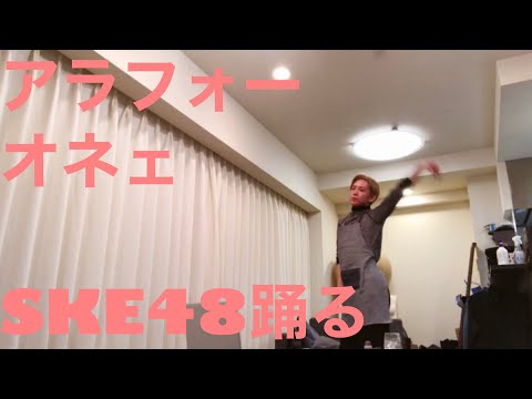 【SKE48 恋落ちフラグ】散々飲んだ後踊ってみました　ほぼアドリブです　笑。