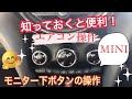 F型MINI エアコンの操作　知っておくと便利なモニター下のボタン操作