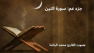 جزء عم: سورة التين بصوت القارئ محمد الباشا تلاوة هادئة ومريحة للقلب🤍