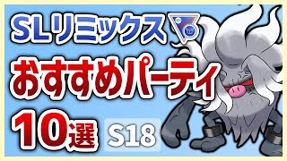 【S18最新版】これを使えば勝率安定間違いなし！SLリミックスおすすめパーティ10選【GOバトルリーグ】【ポケモンGO】