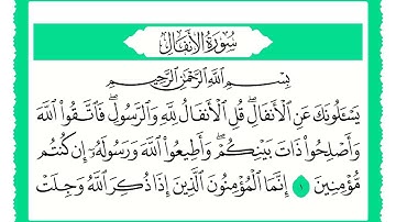 8 سورة الأنفال القارئ الشيخ حجاج الهنداوي