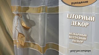 🧵 рукоделие шитьё. Мега простой и красивый подбор для штор своими &quot;листик&quot;