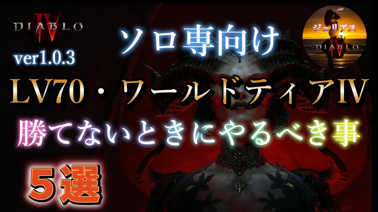 ディアブロ4】ver1.0.3 ソロ専向け「LV70・ワールドティアⅣ