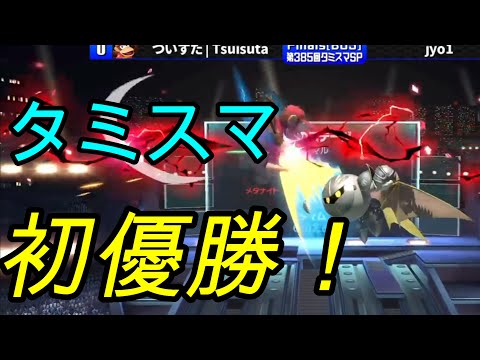 【スマブラSP】即死コンボが多彩すぎて見てて飽きないメタナイト