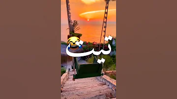 شط شط انا حرقك ياااه Shorts 