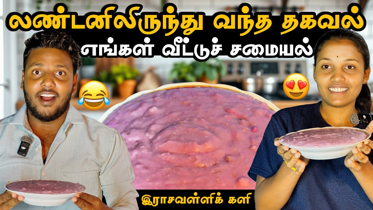 லண்டனிலிருந்து வந்த தகவல்😂 | எங்கள் வீட்டுச் சமையல் 😋 இராசவள்ளிக் கிழங்குக் களி | Pavaneesan Ulagam