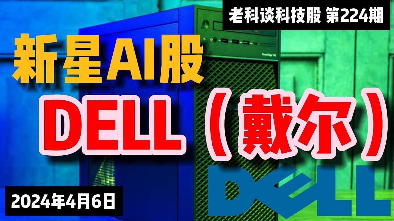 第224期：AI概念股Dell（戴尔），如何投资？它的业务都有哪些？所作赛道的竞争格局如何？它的AI服务器有前途吗？Dell和SMCI的区别在哪里？