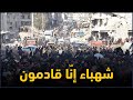 أنشودة شهباء إن ا قادمون أحمد عبيد وإبراهيم اصطيف راديو الثورة أنشودة شهباء إن ا قادمون أحمد عبيد وإبراهيم اصطيف راديو الثورة