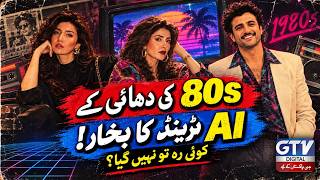The 80s AI Trend Fever Is Everywhere! Has Anyone Been Left Out? | GTV Digital