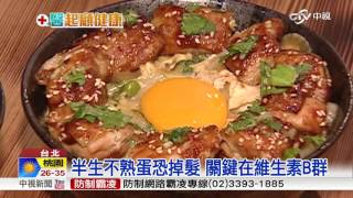 半生不熟蛋恐掉髮 關鍵在維生素B群│中視新聞 20160713