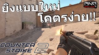 ลองยิงแบบใหม่ใน Counter strike 2 โคตรง่าย !!!