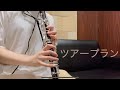 【Uncle Bomb】ツアープラン Covered by clarinet