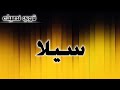 تحليل إسم   سيلا