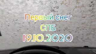 Первый Снег ❄  / Санкт-Петербург  / Осень 🍂 / 2020