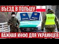 ВАЖНАЯ ИНФОРМАЦИЯ! Актуальные правила въезда в Польшу из Украины