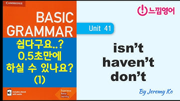 Basic Grammar in use [Unit 41] 쉽다구요..? 이걸 0.5초만에 하실 수 있나요? (1) - 해설 by 제레미쌤 (느낌영어)