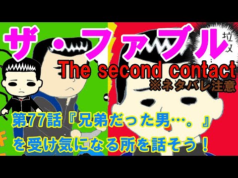 【雑談】2 『ザ・ファブル2部』第77話『兄弟だった男…。』話を受け気になる所を話そう！（※ネタバレ注意）
