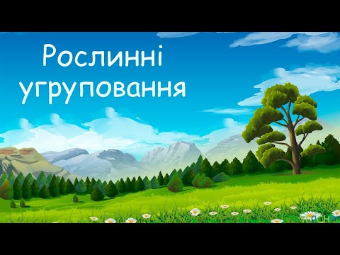 Рослинні угруповання