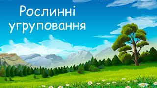 Рослинні угруповання