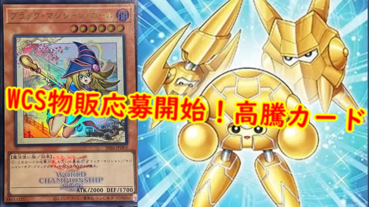 遊戯王】WCS物販応募開始！最新高騰情報！【 遊戯王最新情報 #遊戯王