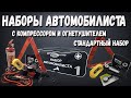 Набор автомобилиста с компрессором и без компрессора