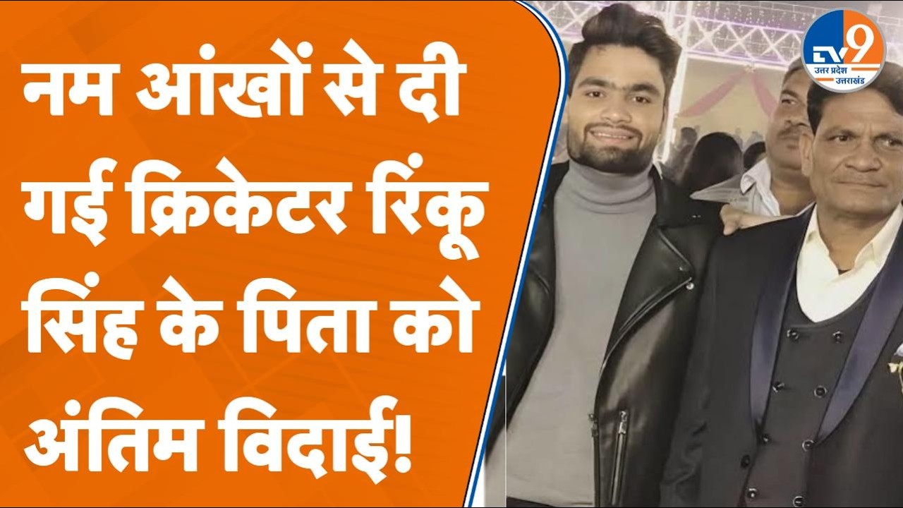 Aligarh के मोक्ष धाम में हुआ Rinku Singh के पिता का अंतिम संस्कार !