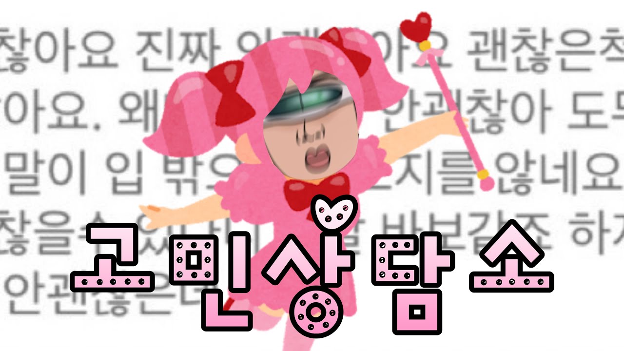 약은 약사에게 고민은 고민상담소에서