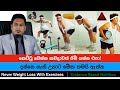         never lose weight with exersises by nutritionist hiroshan jayaranga