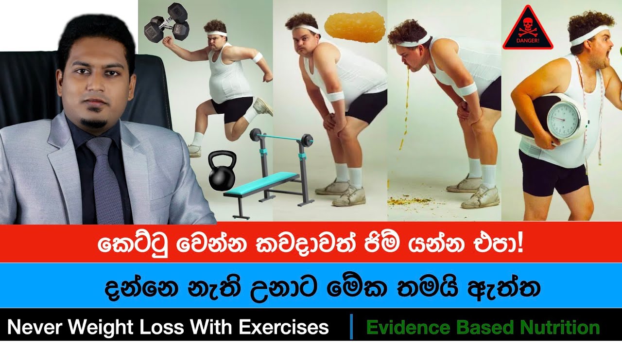 බර අඩු කර ගන්න ජිම් යන්න එපා ! Never Lose weight with Exersises By Nutritionist Hiroshan Jayaranga