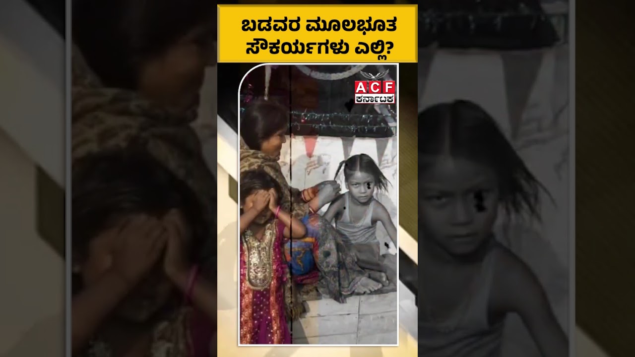 ACF KARNATAKA | ಬಡವರ ಮೂಲಭೂತ ಸೌಕರ್ಯಗಳು ಎಲ್ಲಿ?