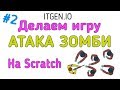 Уроки по Scratch. Делаем игру "Атака Зомби" на Скретч (часть 2)