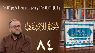 تەفسيرا سورەتا الإنشقاق | رێبازا ژيانێ ل بەر سيبەرا قورئانێ | تحسين إبراهيم دوسكى