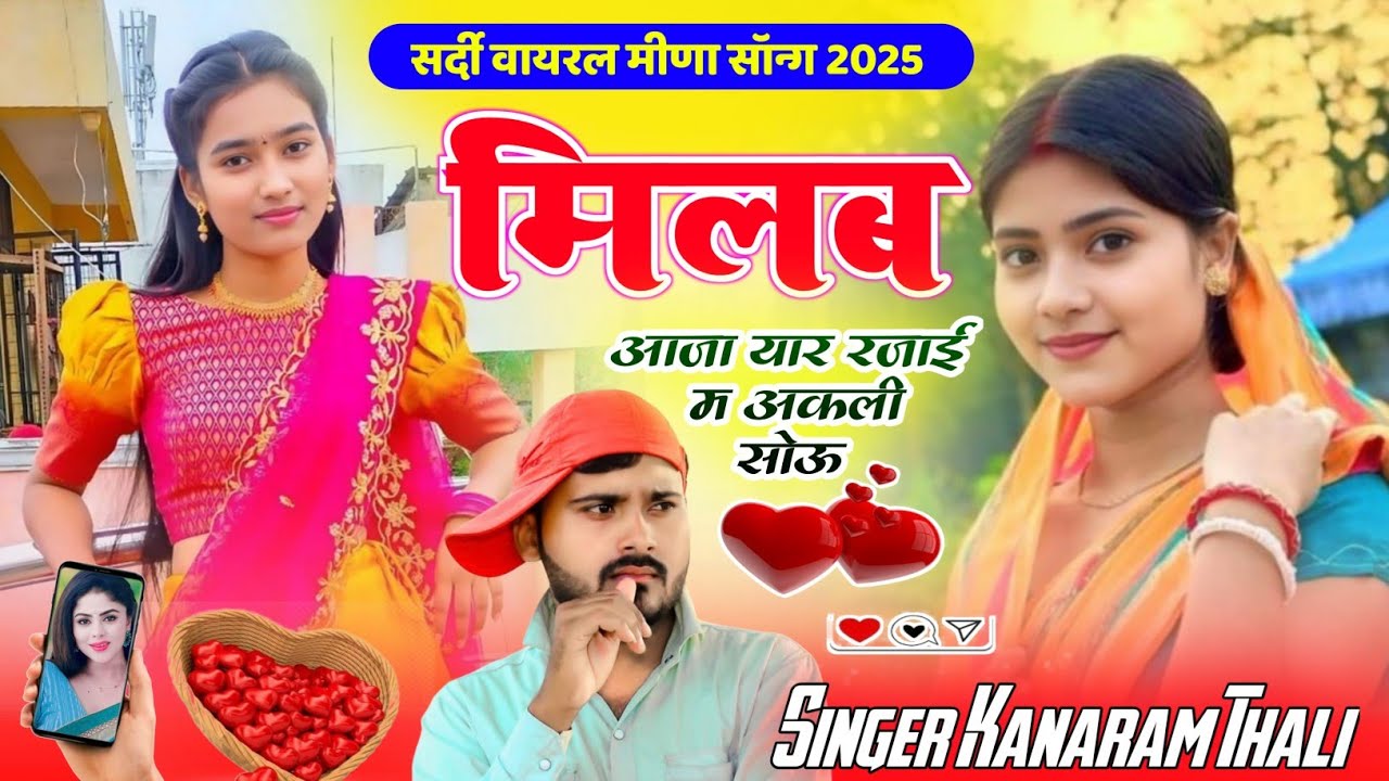 मिलब आजा यार रजाई म अकेली सोऊ | सर्दी का शानदार मीना सोंग 2025 | कानाराम थली वायरल मीना गीत 