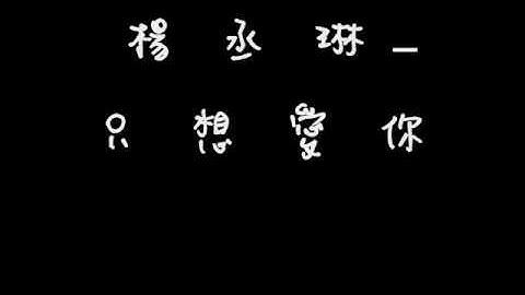 楊丞琳 只想愛你