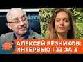 Вице-премьер-министр Алексей Резников рассказал, как Украине стать успешной — интервью | 33 за 3