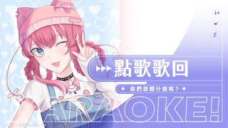 【歌回】點歌歌回: 你們想聽什麼呢？｜煌Kirali