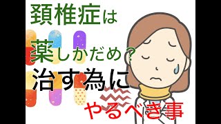 頸椎症を治すには薬?それよりも大切な事とは|兵庫県西宮ひこばえ整骨院