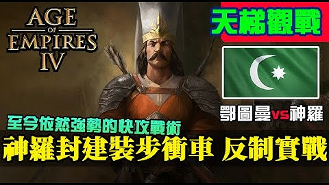 【世紀帝國4】《天梯觀戰》對抗神羅封建裝步衝車快攻？參考看看新文明的解法｜鄂圖曼vs神聖羅馬帝國｜PUP server - 天天要聞