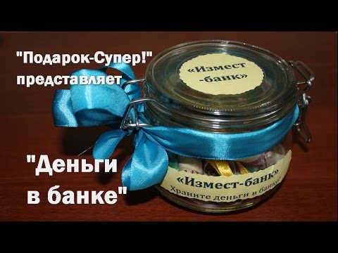 Прикольный подарок из денег своими руками — Деньги в банке!