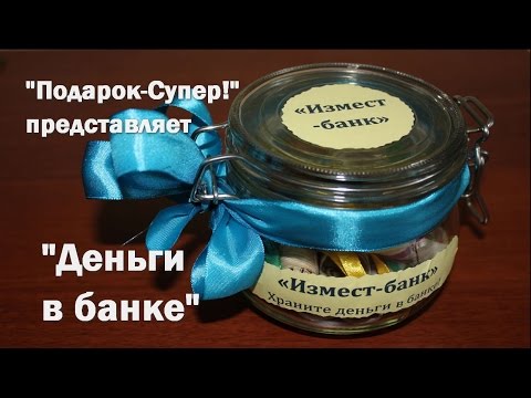 Подарок деньги в банке своими руками