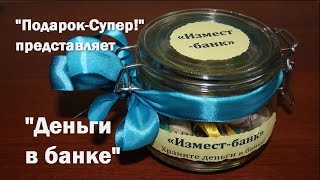 Прикольный подарок из денег своими руками — Деньги в банке!