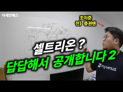   셀트리온 합병 핵심정리 Ft 조이준 전 증권맨